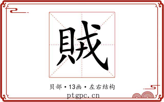 賊 賊