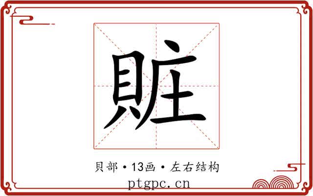 賍