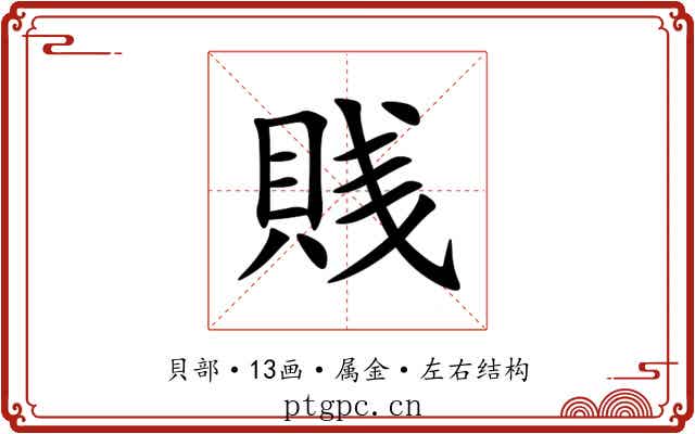 賎 賎