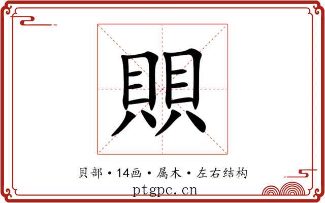 賏 賏