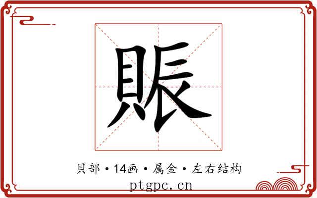 賑 賑