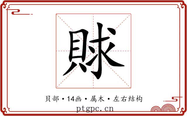 賕 賕