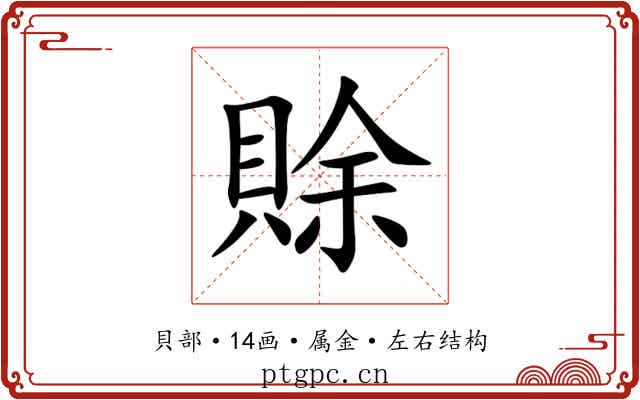 賖