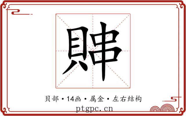 賗 賗