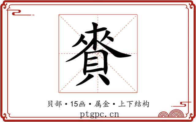 賚