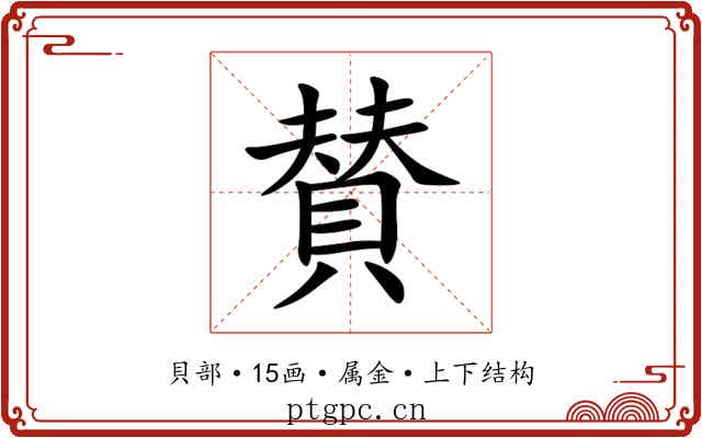 賛 賛