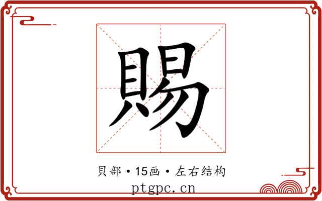 賜 賜