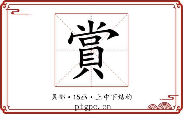 賞 賞