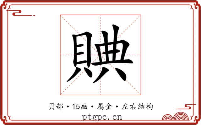 賟 賟