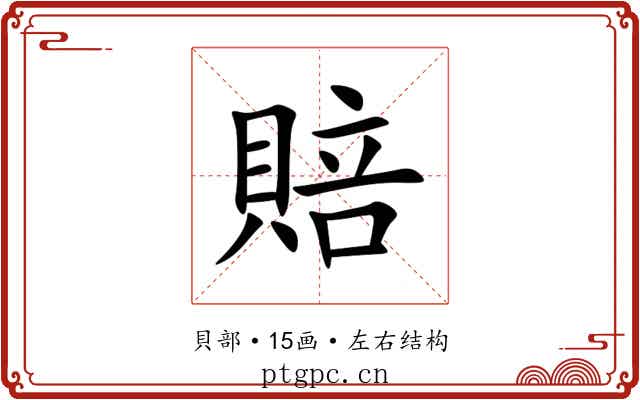 賠 賠