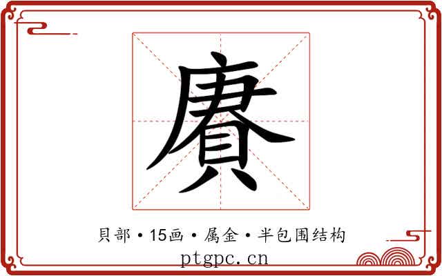 賡 賡