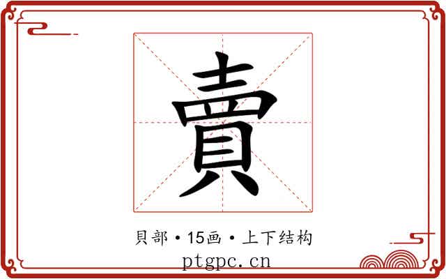 賣 賣