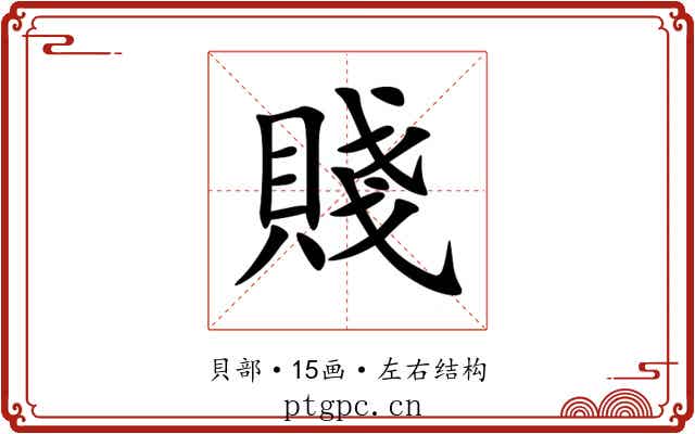 賤 賤