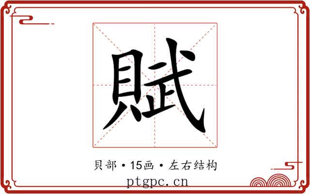 賦 賦