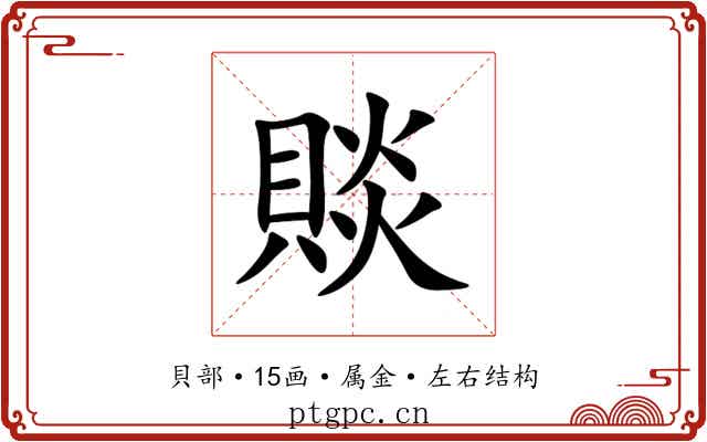 賧 賧