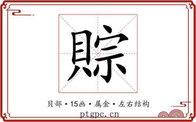 賩 賩