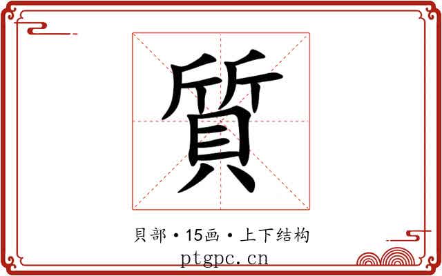 質 質