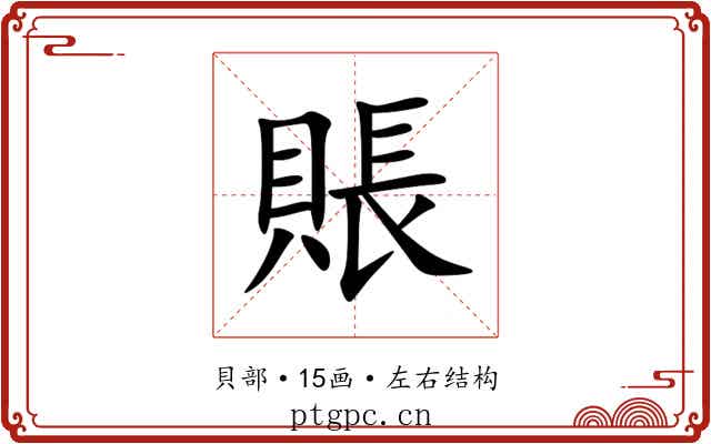 賬 賬