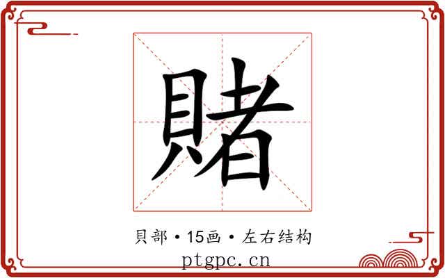 賭 賭