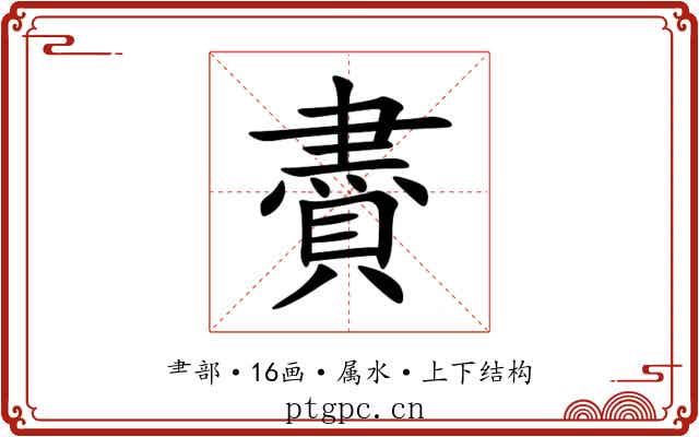 賮 賮