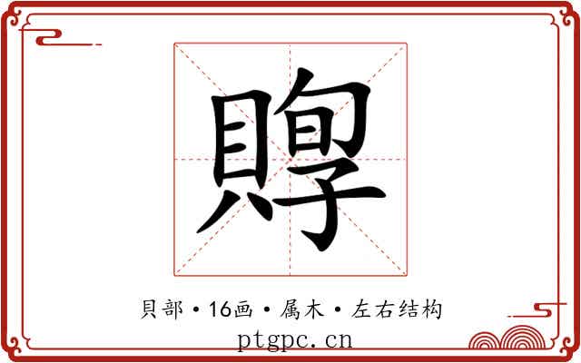 賯 賯