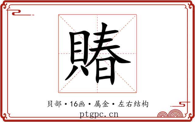 賰 賰
