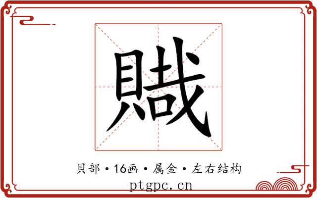賳 賳