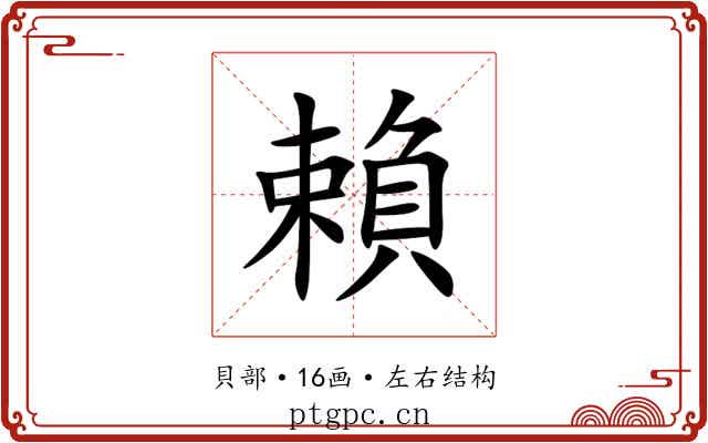 賴 賴