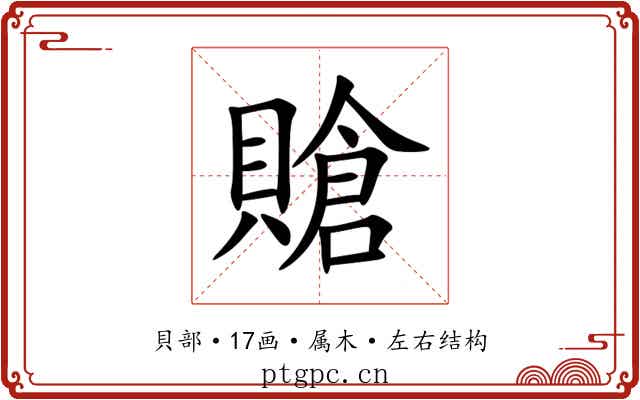 賶 賶