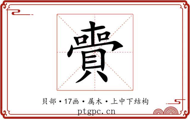 賷 賷