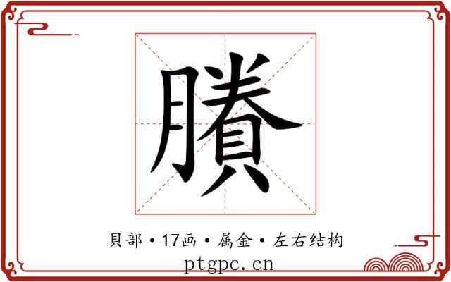 賸 賸