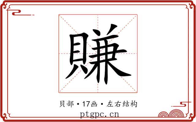 賺 賺