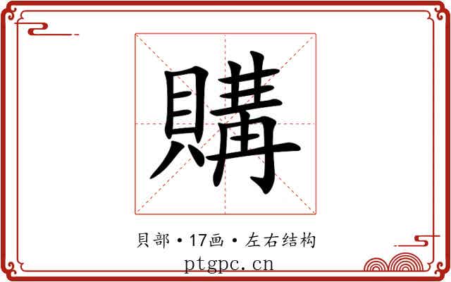 購 購