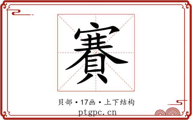 賽