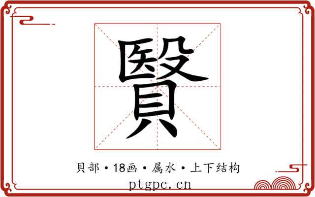 贀 贀