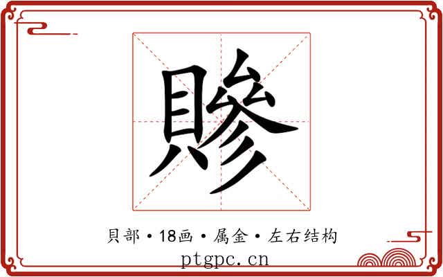 贂 贂