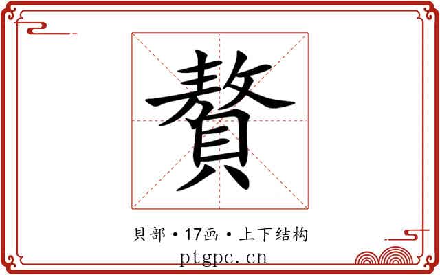 贅 贅