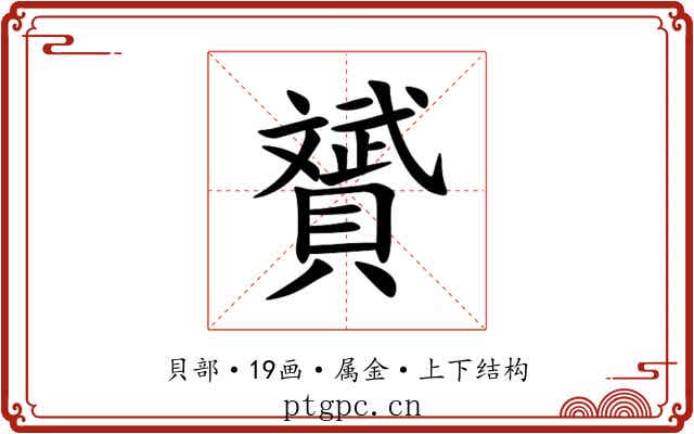 贇