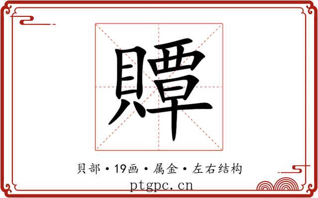 贉 贉