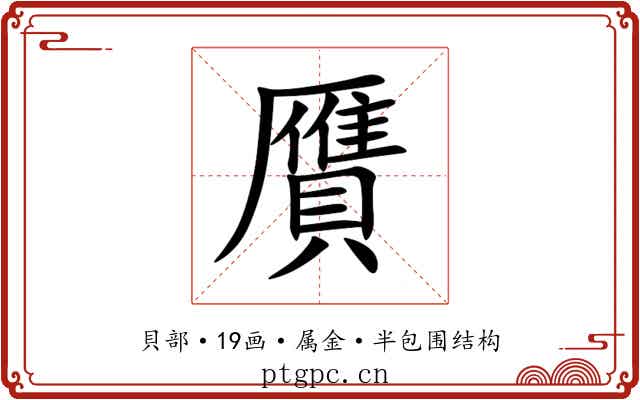 贋 贋