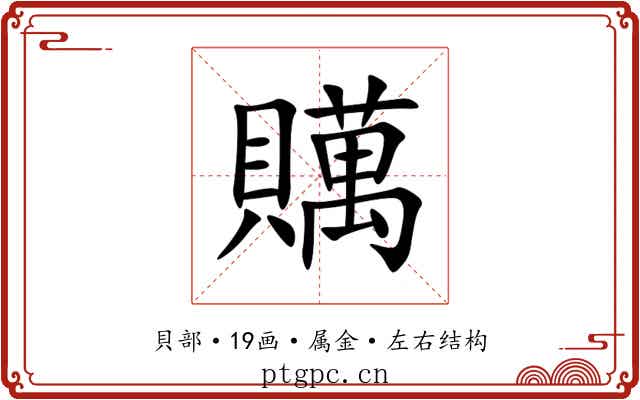 贎 贎