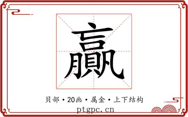 贏 贏