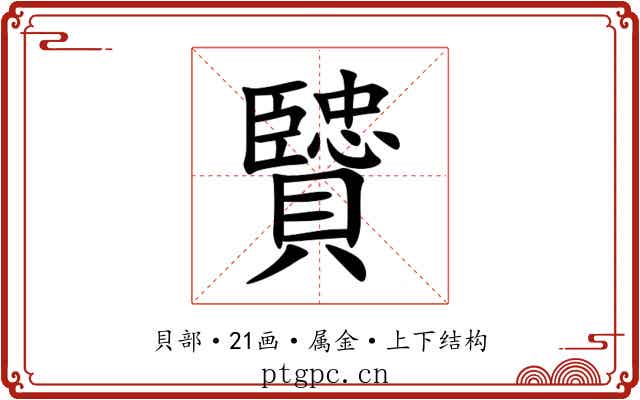 贒 贒