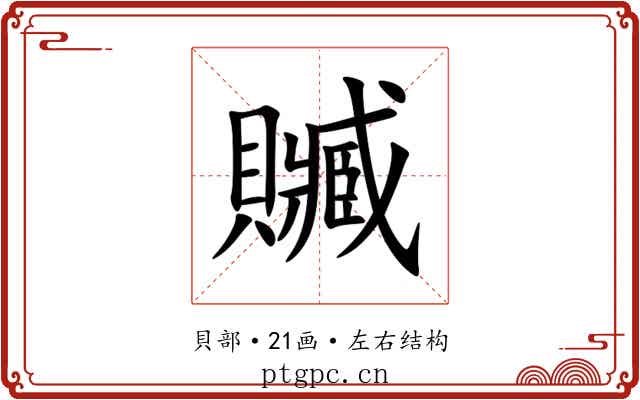 贓 贓