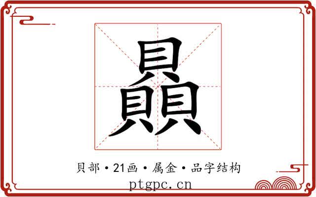 贔 贔