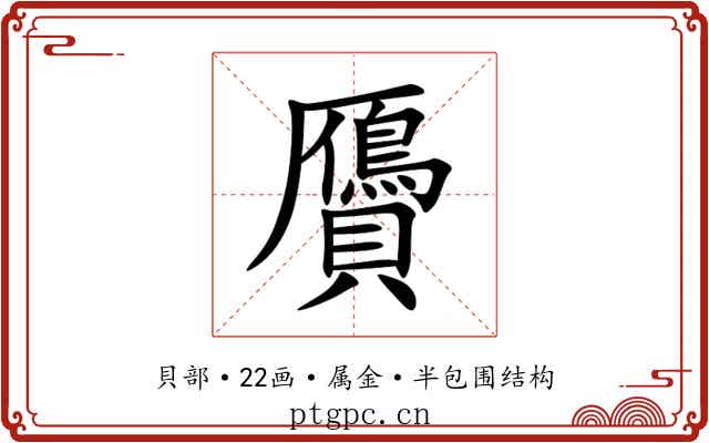 贗 贗
