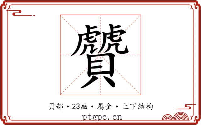 贙 贙