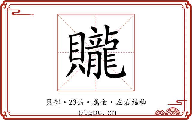 贚 贚