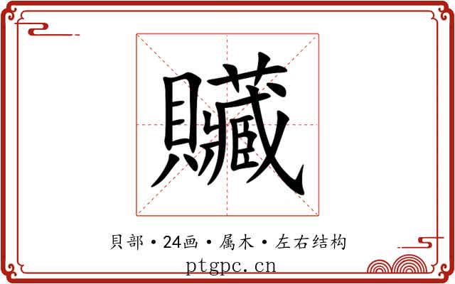 贜 贜