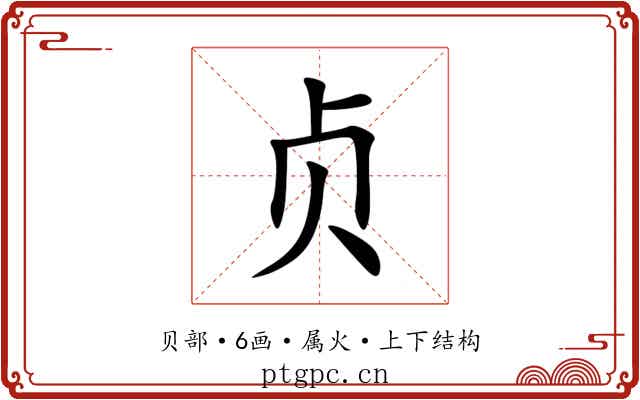 贞 贞